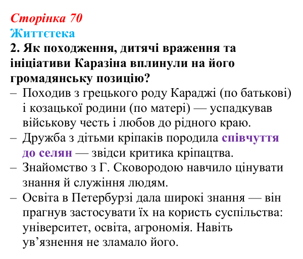 Сторінка 70, питання 2 Відповідь до питання 2 на с. 70 (§ 9) з історії України для 9 класу, Хлібовська 2026: Умови розвитку культури. Освіта...