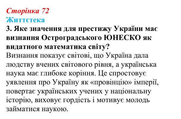 Відповідь до питання 3 на с. 72 (§ 9) з історії України для 9 класу, Хлібовська 2026: Умови розвитку культури. Освіта...