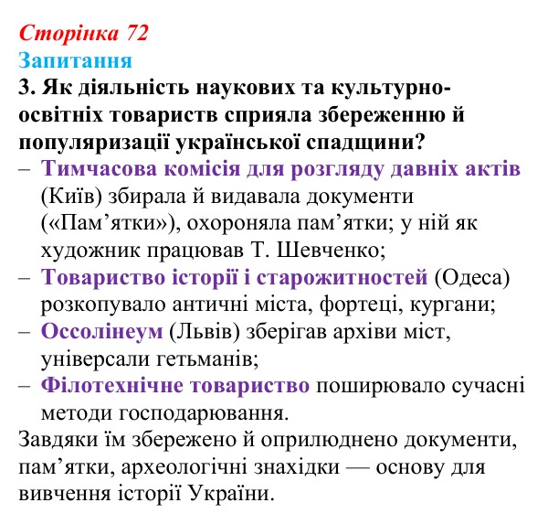 Відповідь до завдання 3 § 9 (с. 72) з історії України для 9 класу, Хлібовська 2026: Умови розвитку культури. Освіта...