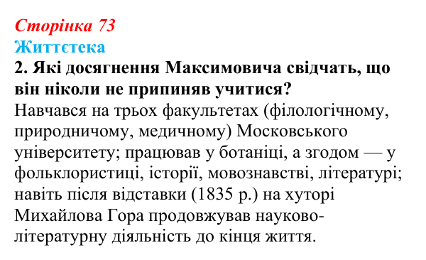 Сторінка 73, питання 2 Відповідь до питання 2 на с. 73 (§ 9) з історії України для 9 класу, Хлібовська 2026: Умови розвитку культури. Освіта...