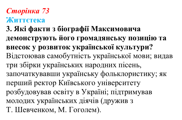 Сторінка 73, питання 3 Відповідь до питання 3 на с. 73 (§ 9) з історії України для 9 класу, Хлібовська 2026: Умови розвитку культури. Освіта...