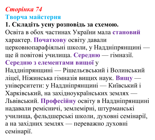 Сторінка 74, питання 1 Відповідь до питання 1 на с. 74 (§ 9) з історії України для 9 класу, Хлібовська 2026: Умови розвитку культури. Освіта...
