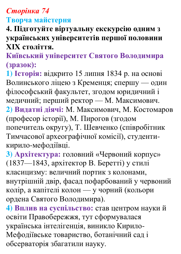 Сторінка 74, питання 4 Відповідь до питання 4 на с. 74 (§ 9) з історії України для 9 класу, Хлібовська 2026: Умови розвитку культури. Освіта...