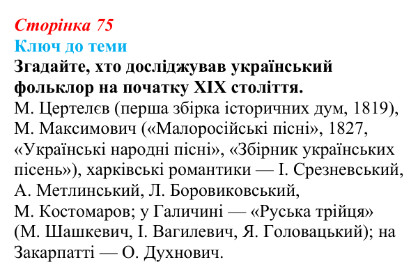 Відповідь до питання 1 на с. 75 (§ 10) з історії України для 9 класу, Хлібовська 2026: Література. Театральне й музичне...