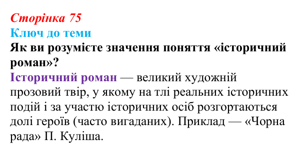 Сторінка 75, питання 2 Відповідь до питання 2 на с. 75 (§ 10) з історії України для 9 класу, Хлібовська 2026: Література. Театральне й музичне...