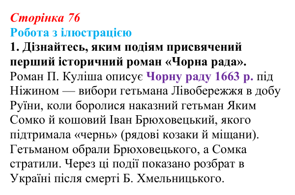 Відповідь до питання 1 на с. 76 (§ 10) з історії України для 9 класу, Хлібовська 2026: Література. Театральне й музичне...