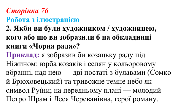 Сторінка 76, питання 2 Відповідь до питання 2 на с. 76 (§ 10) з історії України для 9 класу, Хлібовська 2026: Література. Театральне й музичне...