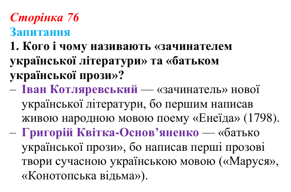 Сторінка 76, завдання 1 Відповідь до завдання 1 § 10 (с. 76) з історії України для 9 класу, Хлібовська 2026: Література. Театральне й музичне...