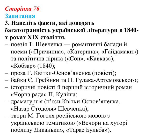 Сторінка 76, завдання 3 Відповідь до завдання 3 § 10 (с. 76) з історії України для 9 класу, Хлібовська 2026: Література. Театральне й музичне...