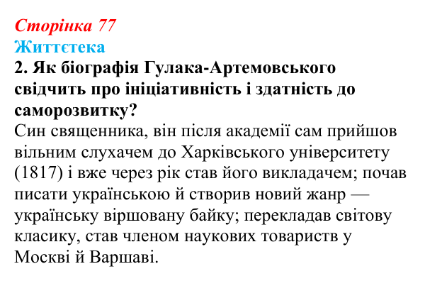 Сторінка 77, питання 5 Відповідь до питання 5 на с. 77 (§ 10) з історії України для 9 класу, Хлібовська 2026: Література. Театральне й музичне...