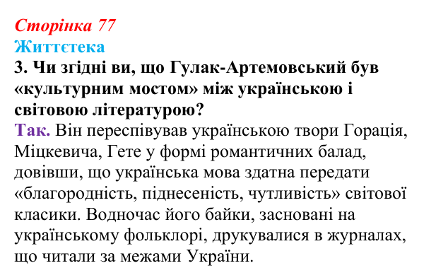 Сторінка 77, питання 6 Відповідь до питання 6 на с. 77 (§ 10) з історії України для 9 класу, Хлібовська 2026: Література. Театральне й музичне...