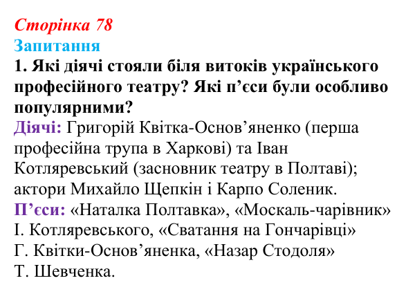 Сторінка 78, завдання 1 Відповідь до завдання 1 § 10 (с. 78) з історії України для 9 класу, Хлібовська 2026: Література. Театральне й музичне...