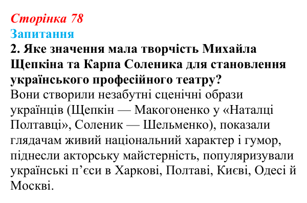 Відповідь до завдання 2 § 10 (с. 78) з історії України для 9 класу, Хлібовська 2026: Література. Театральне й музичне...