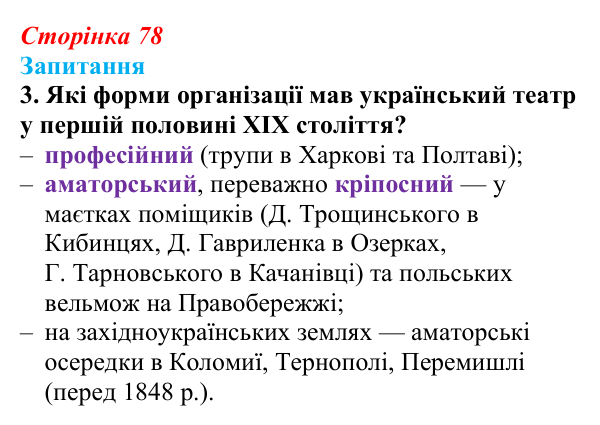 Сторінка 78, завдання 3 Відповідь до завдання 3 § 10 (с. 78) з історії України для 9 класу, Хлібовська 2026: Література. Театральне й музичне...
