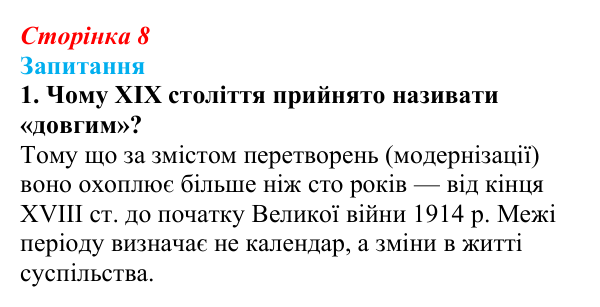 Сторінка 8, завдання 1 Відповідь до завдання 1 § 1 (с. 8) з історії України для 9 класу, Хлібовська 2026: Вступ. «Довге» ХІХ століття в історії...