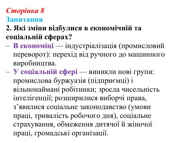 Відповідь до завдання 2 § 1 (с. 8) з історії України для 9 класу, Хлібовська 2026: Вступ. «Довге» ХІХ століття в історії...
