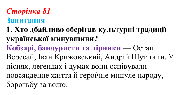Сторінка 81, завдання 1 Відповідь до завдання 1 § 10 (с. 81) з історії України для 9 класу, Хлібовська 2026: Література. Театральне й музичне...