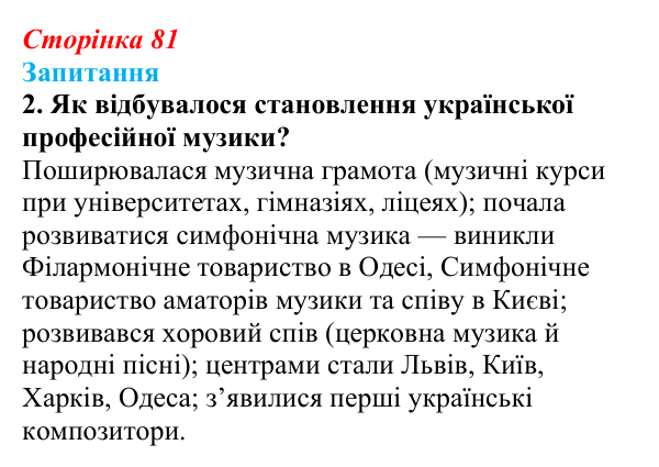Відповідь до завдання 2 § 10 (с. 81) з історії України для 9 класу, Хлібовська 2026: Література. Театральне й музичне...