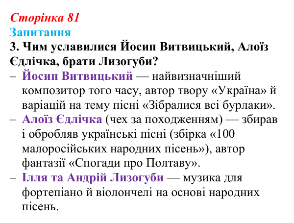 Сторінка 81, завдання 3 Відповідь до завдання 3 § 10 (с. 81) з історії України для 9 класу, Хлібовська 2026: Література. Театральне й музичне...