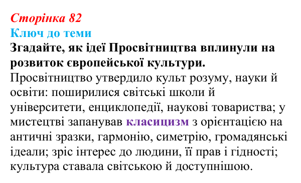 Сторінка 82, питання 1 Відповідь до питання 1 на с. 82 (§ 11) з історії України для 9 класу, Хлібовська 2026: Розвиток образотворчого мистецтва