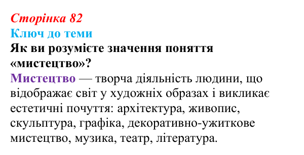 Сторінка 82, питання 2 Відповідь до питання 2 на с. 82 (§ 11) з історії України для 9 класу, Хлібовська 2026: Розвиток образотворчого мистецтва