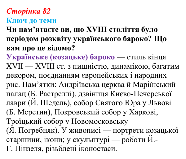 Сторінка 82, питання 3 Відповідь до питання 3 на с. 82 (§ 11) з історії України для 9 класу, Хлібовська 2026: Розвиток образотворчого мистецтва