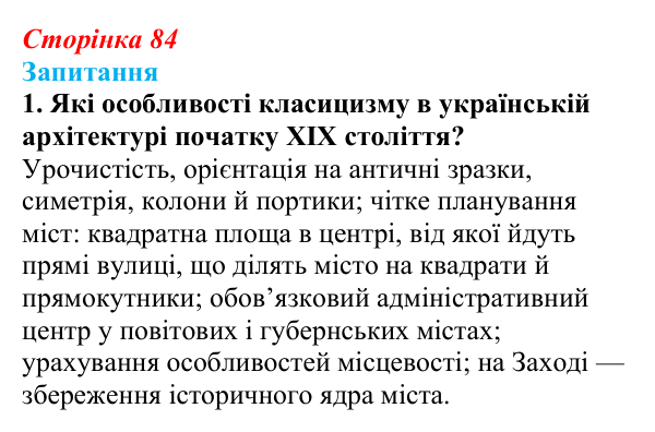 Сторінка 84, завдання 1 Відповідь до завдання 1 § 11 (с. 84) з історії України для 9 класу, Хлібовська 2026: Розвиток образотворчого мистецтва