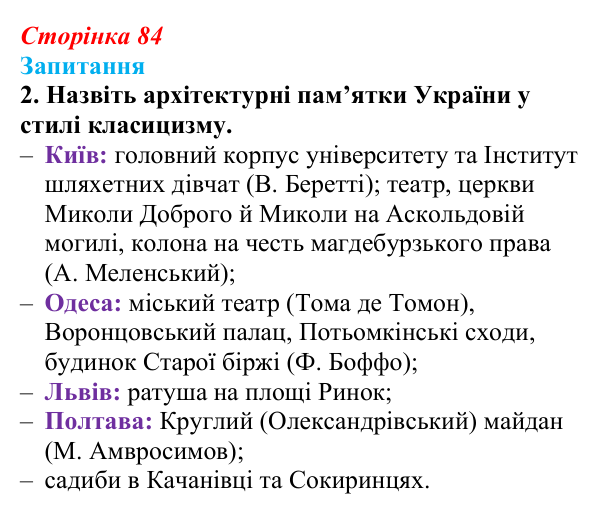 Відповідь до завдання 2 § 11 (с. 84) з історії України для 9 класу, Хлібовська 2026: Розвиток образотворчого мистецтва