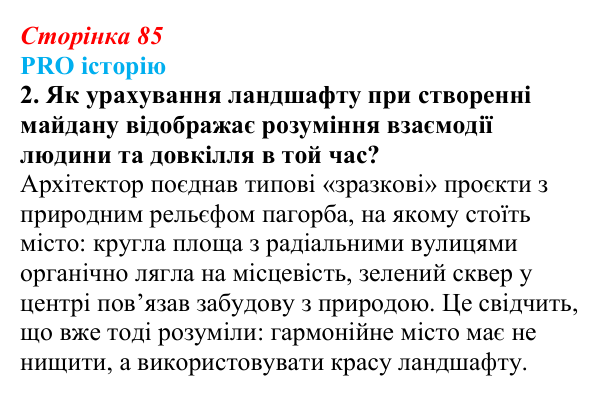 Сторінка 85, питання 2 Відповідь до питання 2 на с. 85 (§ 11) з історії України для 9 класу, Хлібовська 2026: Розвиток образотворчого мистецтва