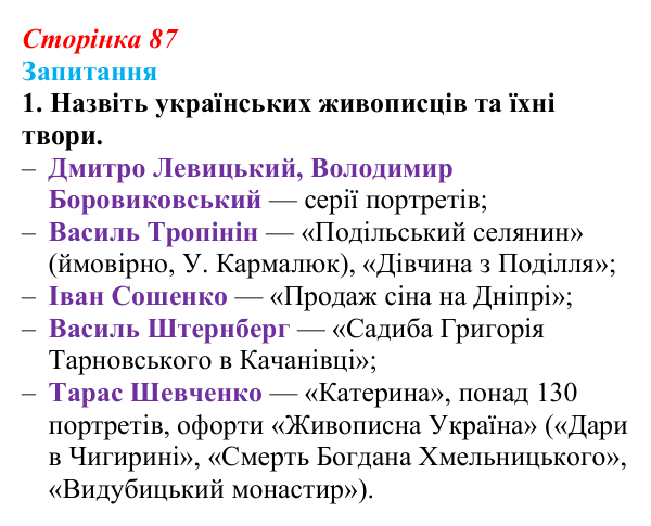 Сторінка 87, завдання 1 Відповідь до завдання 1 § 11 (с. 87) з історії України для 9 класу, Хлібовська 2026: Розвиток образотворчого мистецтва
