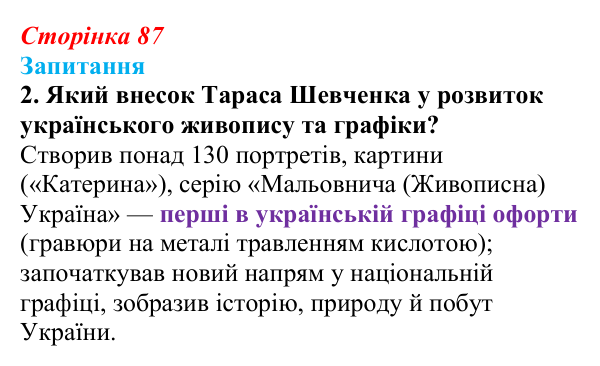 Сторінка 87, завдання 2 Відповідь до завдання 2 § 11 (с. 87) з історії України для 9 класу, Хлібовська 2026: Розвиток образотворчого мистецтва