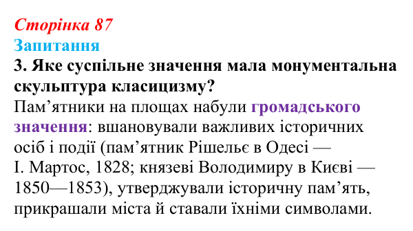 Відповідь до завдання 3 § 11 (с. 87) з історії України для 9 класу, Хлібовська 2026: Розвиток образотворчого мистецтва