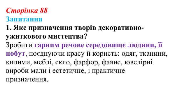 Сторінка 88, завдання 1 Відповідь до завдання 1 § 11 (с. 88) з історії України для 9 класу, Хлібовська 2026: Розвиток образотворчого мистецтва