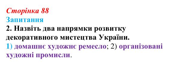 Сторінка 88, завдання 2 Відповідь до завдання 2 § 11 (с. 88) з історії України для 9 класу, Хлібовська 2026: Розвиток образотворчого мистецтва