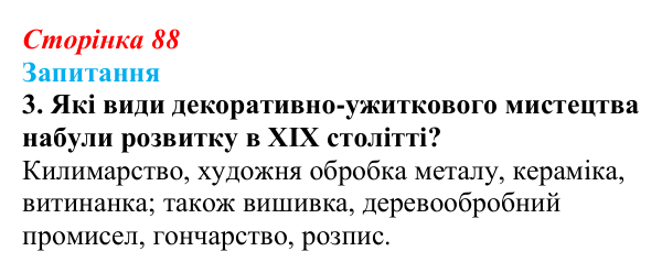 Відповідь до завдання 3 § 11 (с. 88) з історії України для 9 класу, Хлібовська 2026: Розвиток образотворчого мистецтва