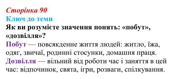 Сторінка 90, питання 2 Відповідь до питання 2 на с. 90 (§ 12) з історії України для 9 класу, Хлібовська 2026: Повсякденне життя. Становище жінки