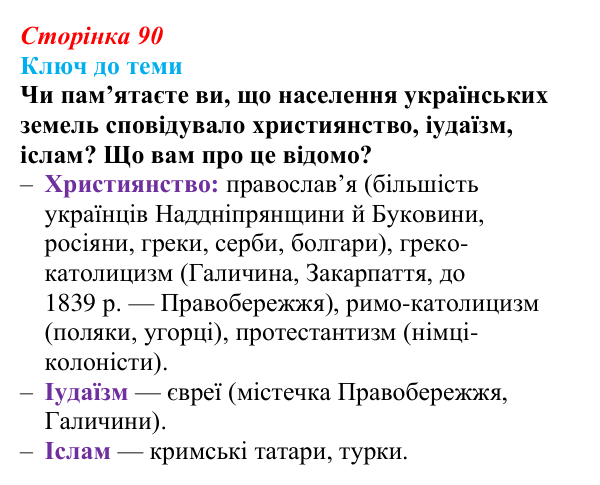 Сторінка 90, питання 3 Відповідь до питання 3 на с. 90 (§ 12) з історії України для 9 класу, Хлібовська 2026: Повсякденне життя. Становище жінки