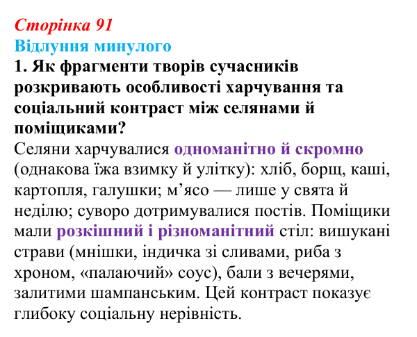 Сторінка 91, питання 1 Відповідь до питання 1 на с. 91 (§ 12) з історії України для 9 класу, Хлібовська 2026: Повсякденне життя. Становище жінки