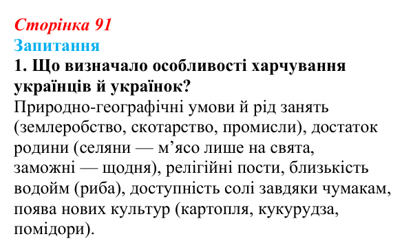 Відповідь до завдання 1 § 12 (с. 91) з історії України для 9 класу, Хлібовська 2026: Повсякденне життя. Становище жінки