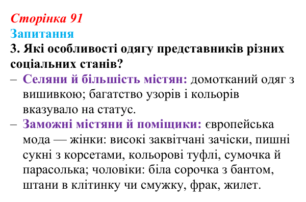 Сторінка 91, завдання 3 Відповідь до завдання 3 § 12 (с. 91) з історії України для 9 класу, Хлібовська 2026: Повсякденне життя. Становище жінки