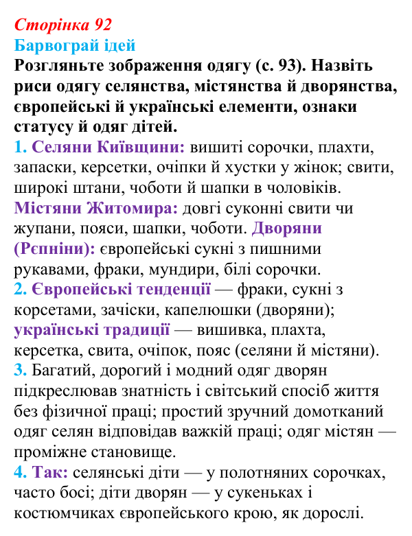 Сторінка 92, питання 2 Відповідь до питання 2 на с. 92 (§ 12) з історії України для 9 класу, Хлібовська 2026: Повсякденне життя. Становище жінки