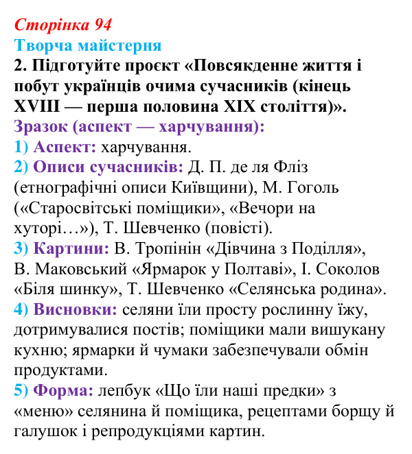 Сторінка 94, питання 2 Відповідь до питання 2 на с. 94 (§ 12) з історії України для 9 класу, Хлібовська 2026: Повсякденне життя. Становище жінки