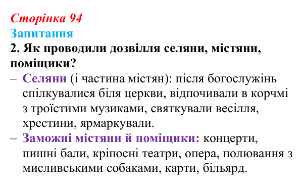 Відповідь до завдання 2 § 12 (с. 94) з історії України для 9 класу, Хлібовська 2026: Повсякденне життя. Становище жінки