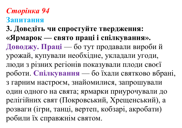 Сторінка 94, завдання 3 Відповідь до завдання 3 § 12 (с. 94) з історії України для 9 класу, Хлібовська 2026: Повсякденне життя. Становище жінки