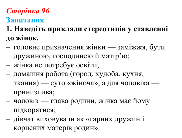 Сторінка 96, завдання 1 Відповідь до завдання 1 § 12 (с. 96) з історії України для 9 класу, Хлібовська 2026: Повсякденне життя. Становище жінки