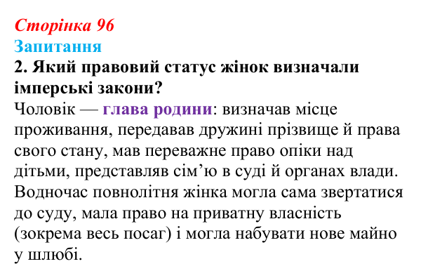 Відповідь до завдання 2 § 12 (с. 96) з історії України для 9 класу, Хлібовська 2026: Повсякденне життя. Становище жінки