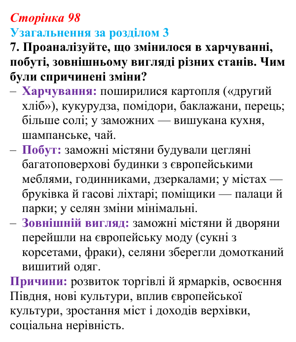 Сторінка 98, завдання 7 Відповідь до завдання 7 (с. 98) з історії України для 9 класу, Хлібовська 2026: Узагальнення за розділом 3