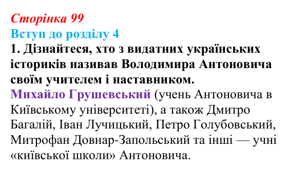 Сторінка 99, завдання 1 Відповідь до завдання 1 (с. 99) з історії України для 9 класу, Хлібовська 2026: Вступ до розділу 4