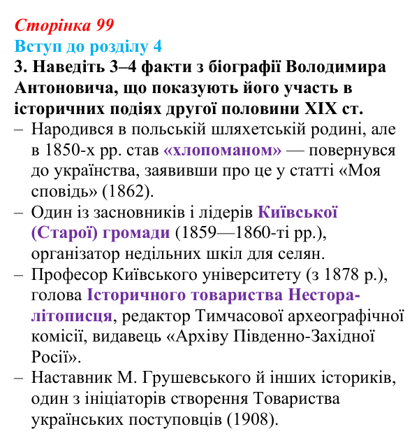 Відповідь до завдання 3 (с. 99) з історії України для 9 класу, Хлібовська 2026: Вступ до розділу 4