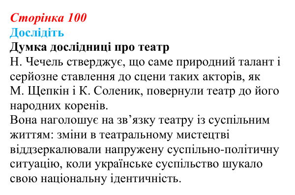 Відповідь до завдання «Дослідіть» § 15 (с. 100) з історії України для 9 класу, Пометун 2026: Розвиток музики, театру...